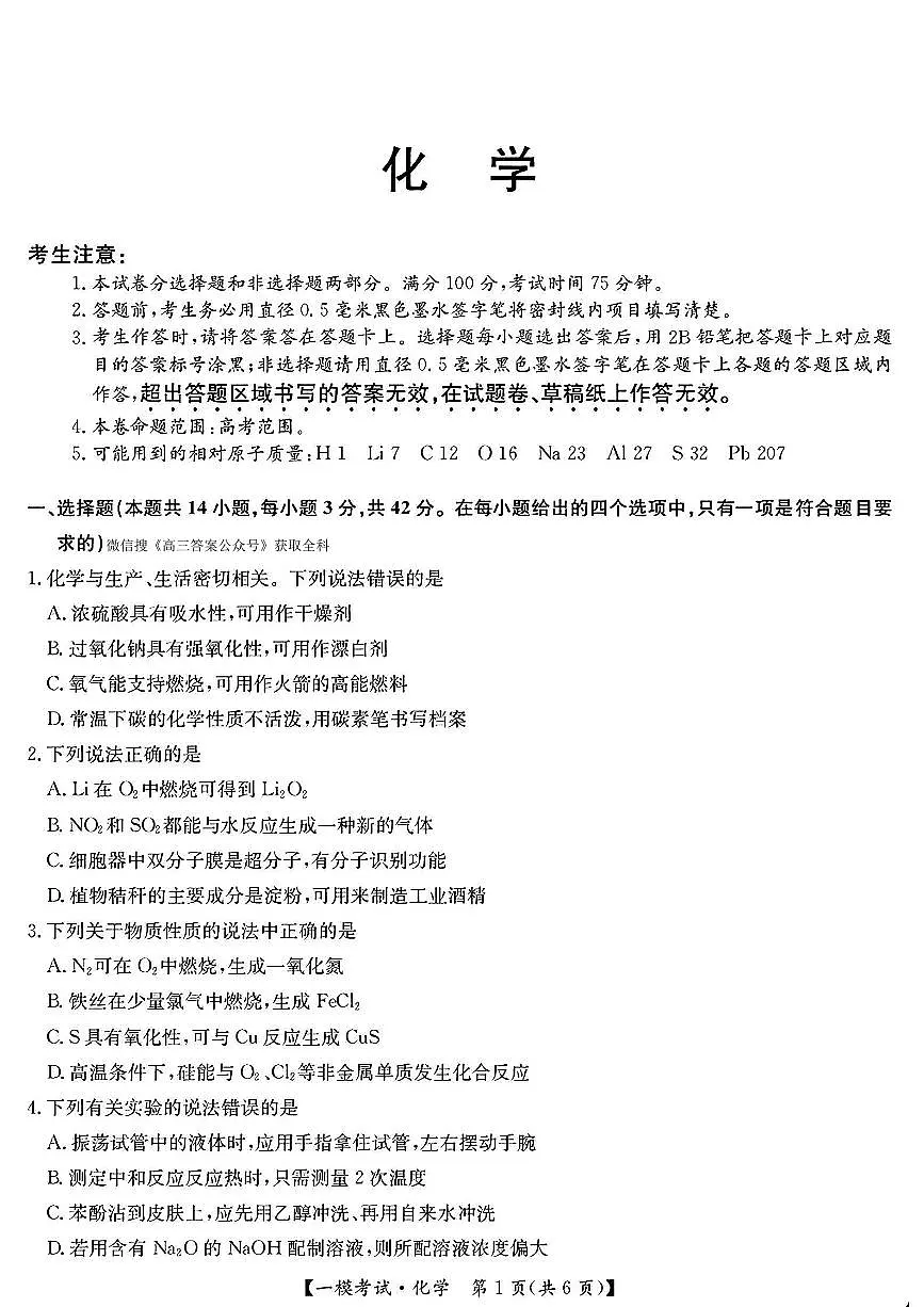 九师联盟2025届高三2月质量检测巩固卷 化学(含答案)第1页