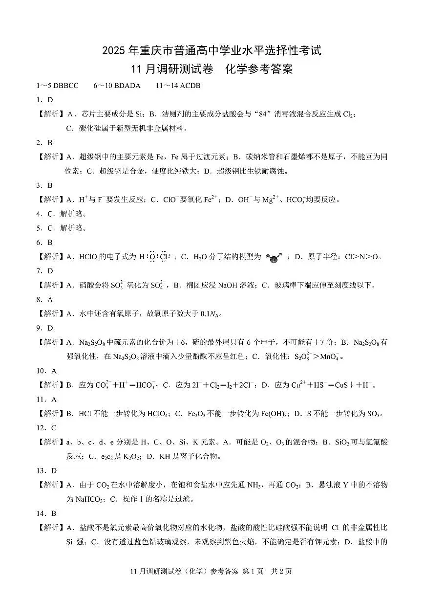 2025重庆康德半期考试化学答案第1页