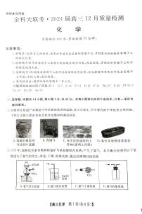 2024届福建省百校联考高三上学期12月联考试卷-化学试题(含答案)