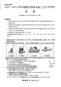 2024届福建省百校联考高三下学期联考试卷(2月)-化学（含答案）