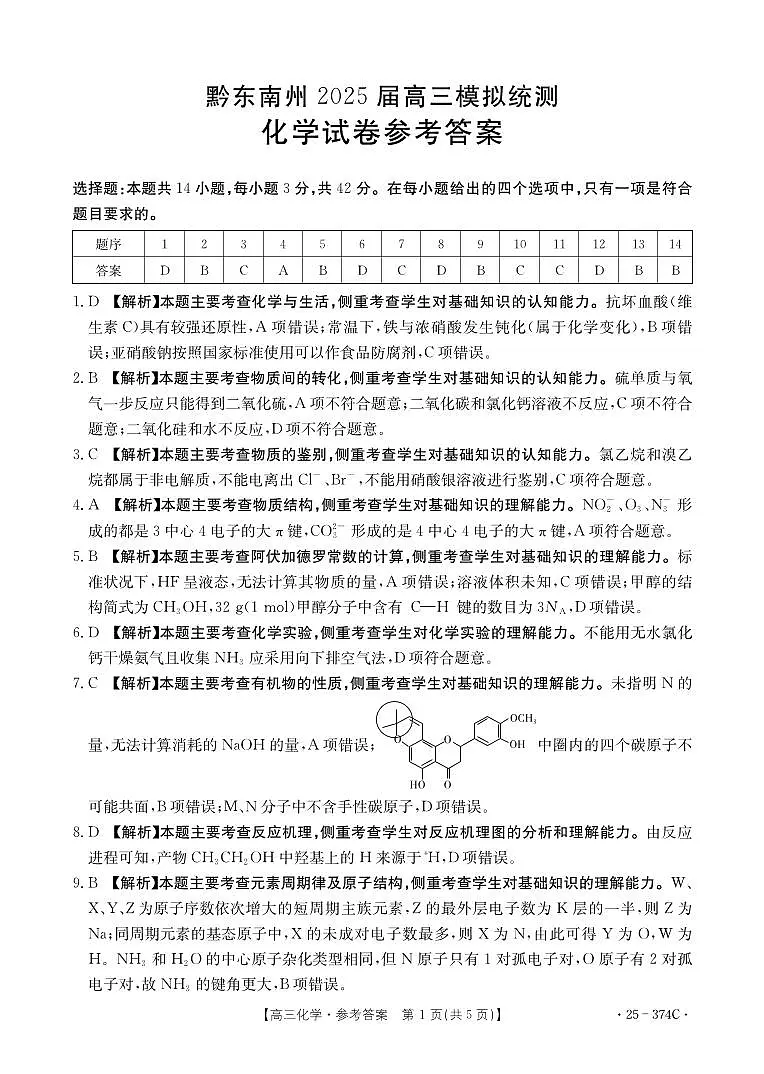 贵州省黔东南州2025届高三模拟统测(25-374C)化学答案第1页