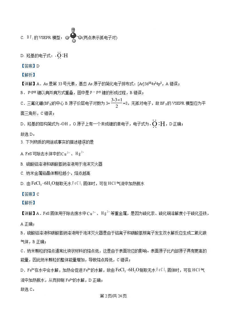 浙江省杭州市杭四下沙2024-2025学年高二上学期期末考试化学试题 Word版含解析第2页