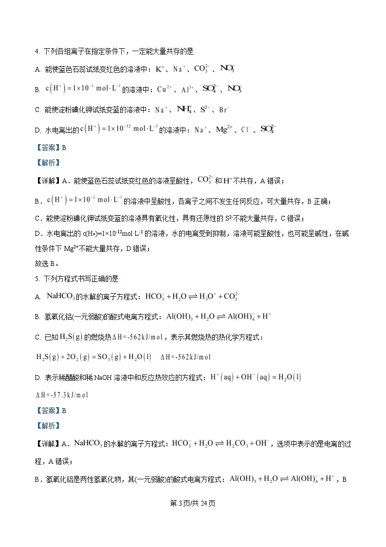 浙江省杭州市杭四下沙2024-2025学年高二上学期期末考试化学试题 Word版含解析第3页