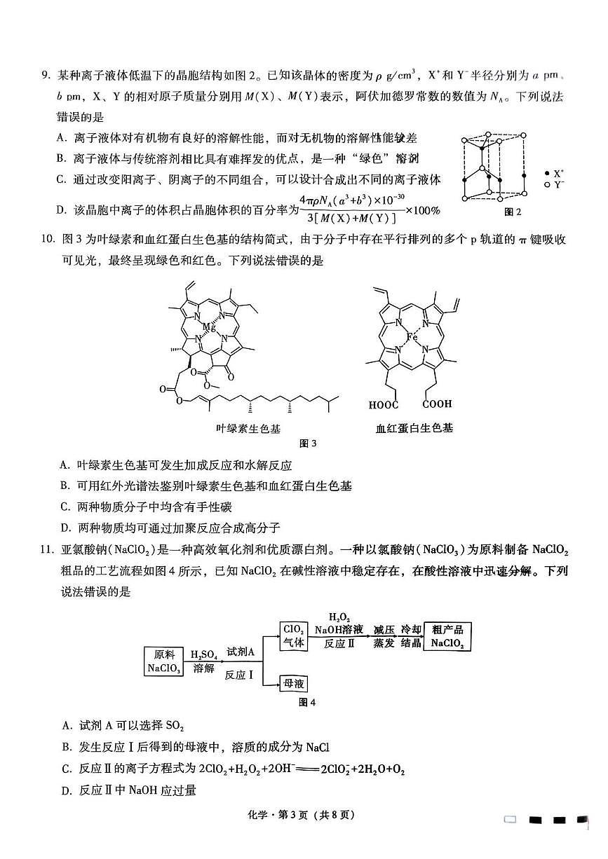 重庆巴蜀中学校2025届高三下学期3月月考化学试卷第3页