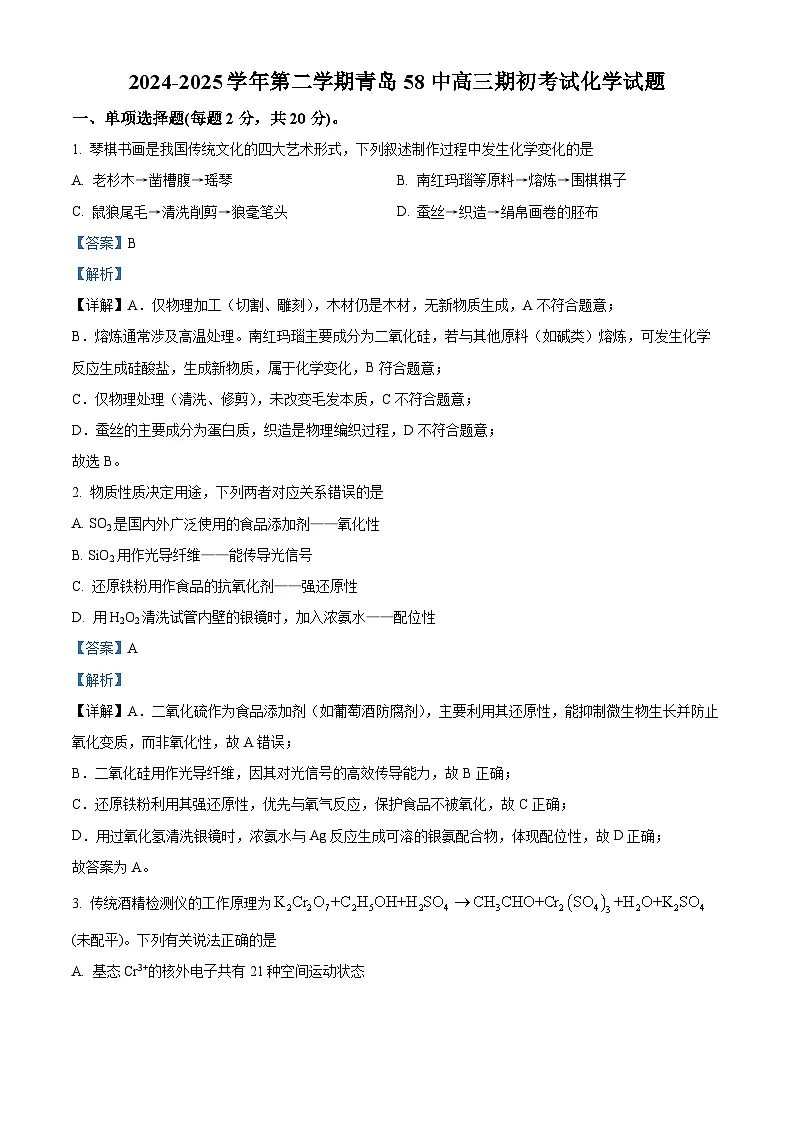 山东省青岛市第五十八中学2024-2025学年高三下学期期初考试化学试题(解析版)第1页