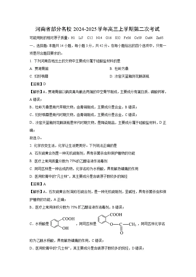 【化学】河南省部分名校2024-2025学年高三上学期第二次考试(解析版)第1页