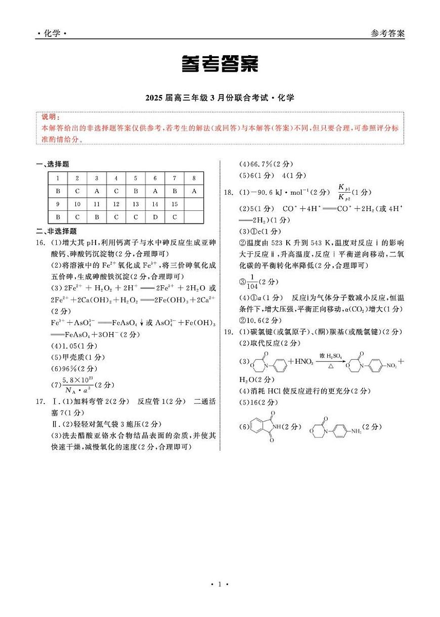 2025届高三年级3月份联合考试 化学 答案第1页