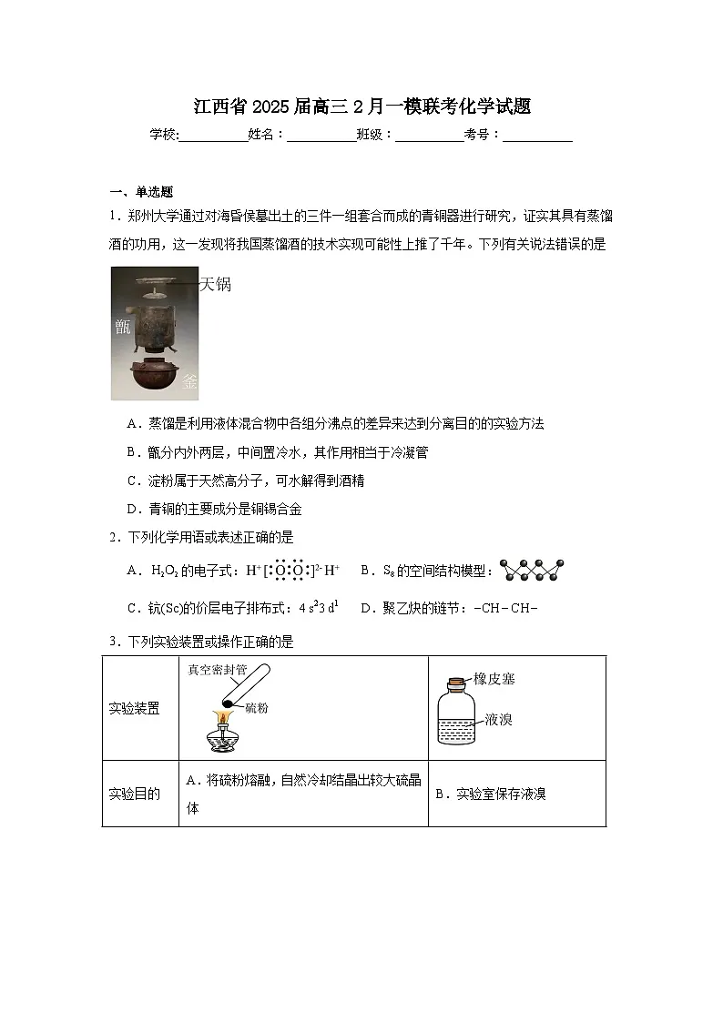 江西省2025届高三2月一模联考化学试题(附答案)第1页