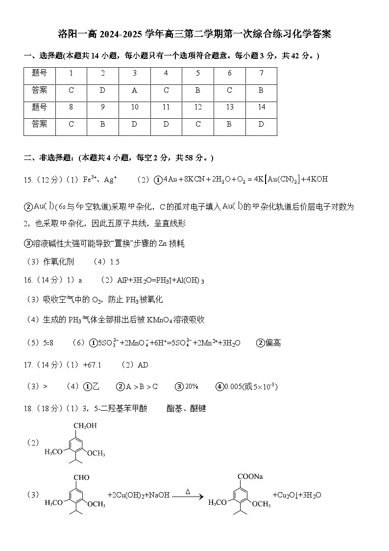 洛阳一高2024-2025学年高三第二学期第一次化学综合练习答案第1页