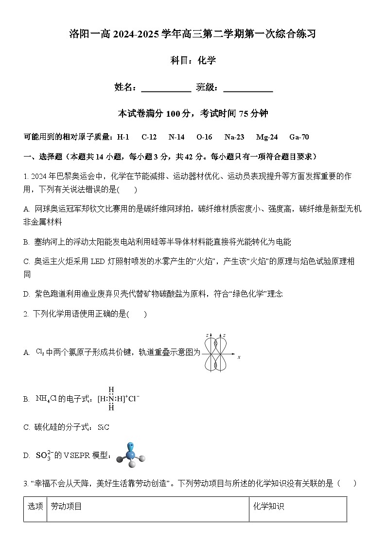 洛阳一高2024-2025学年高三第二学期第一次化学综合练习第1页