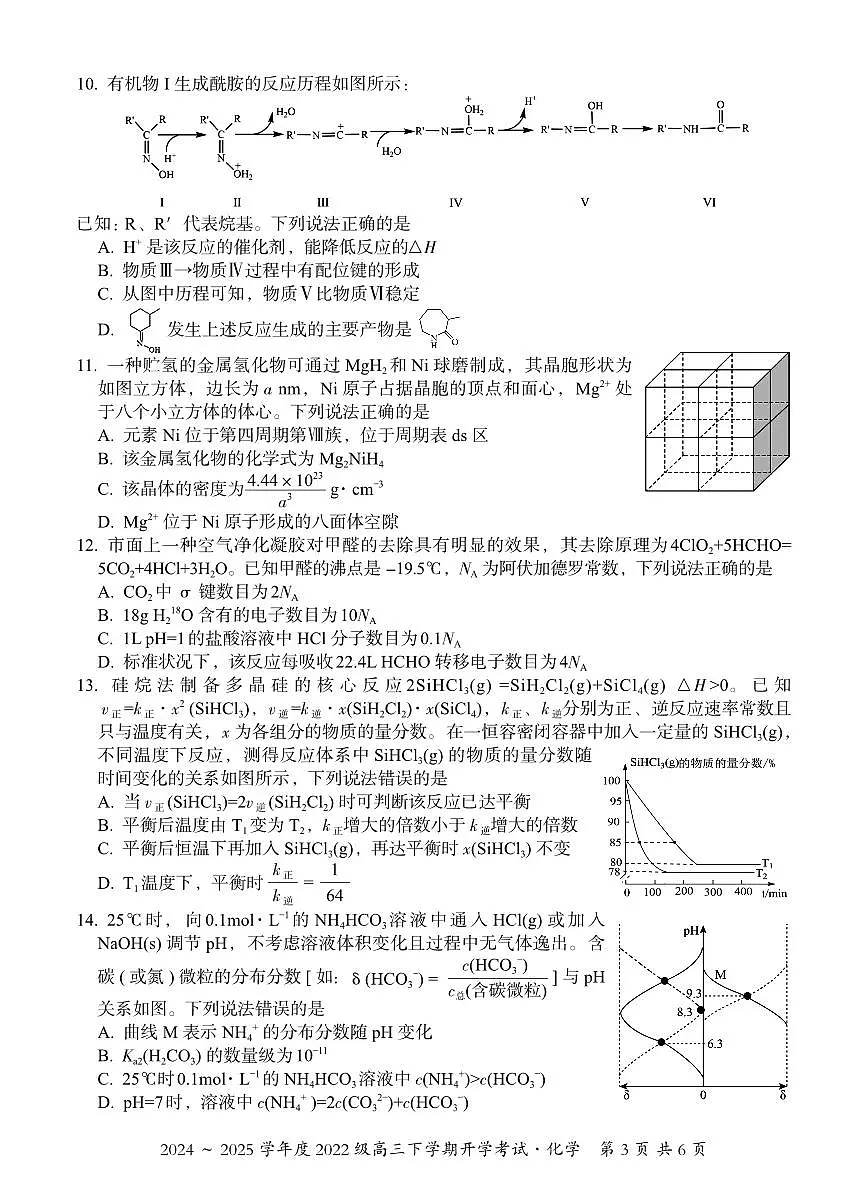 邕衡教育名校联盟2024-2025学年度高三开学考化学试卷第3页
