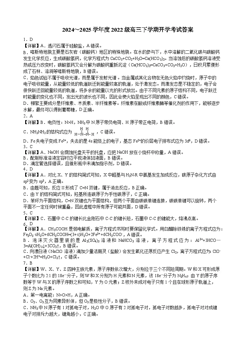 邕衡教育名校联盟2024-2025学年度高三开学考化学答案第1页