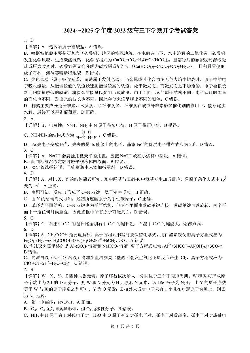 邕衡教育名校联盟2024-2025学年度高三开学考化学答案第1页