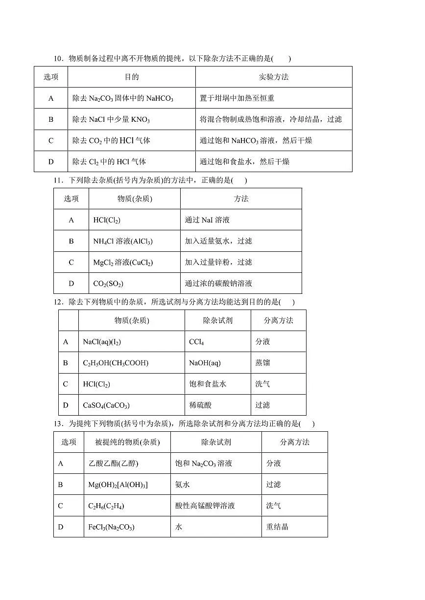 考点45 物质的分离、提纯和检验(好题冲关)(学生版) 备战2024年高考化学一轮复习考点帮(全国通用)第3页