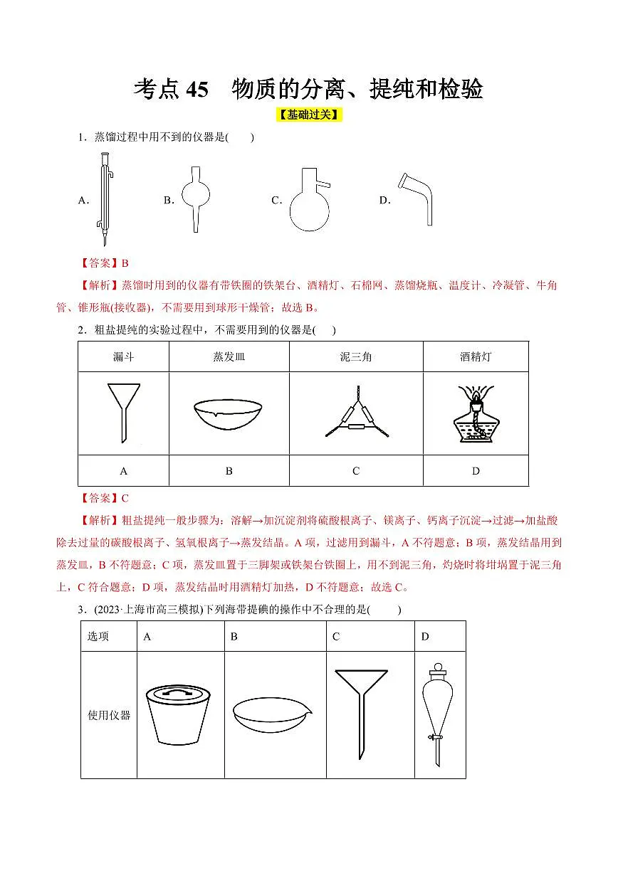 考点45 物质的分离、提纯和检验(好题冲关)(教师版) 备战2024年高考化学一轮复习考点帮(全国通用)第1页