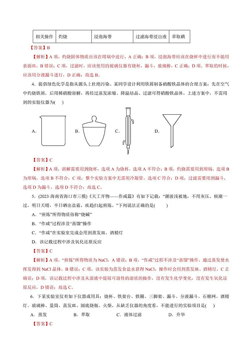 考点45 物质的分离、提纯和检验(好题冲关)(教师版) 备战2024年高考化学一轮复习考点帮(全国通用)第2页