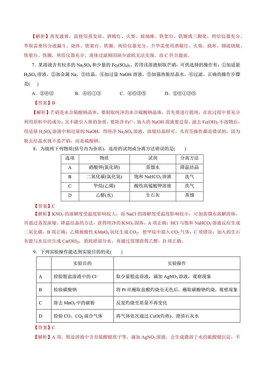 考点45 物质的分离、提纯和检验(好题冲关)(教师版) 备战2024年高考化学一轮复习考点帮(全国通用)第3页