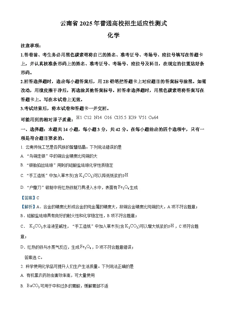 2025年1月八省联考高考综合改革适应性测试——高三化学试卷Word版含解析(云南)第1页