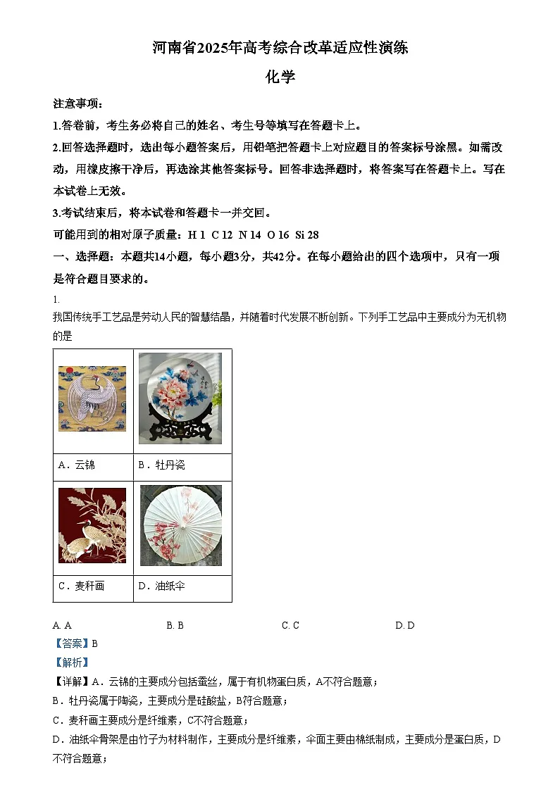 2025年1月八省联考高考综合改革适应性测试——高三化学试卷Word版含解析(河南)第1页