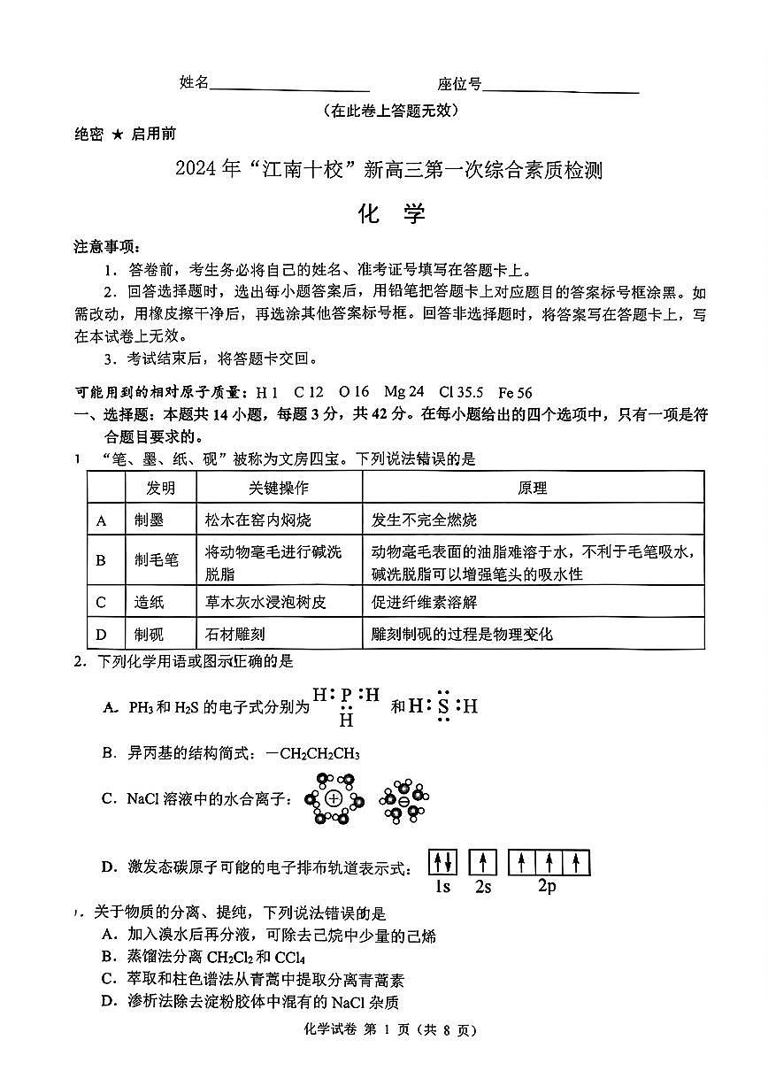 2024 年“江南十校”新高三第一次综合素质检测化学试题第1页