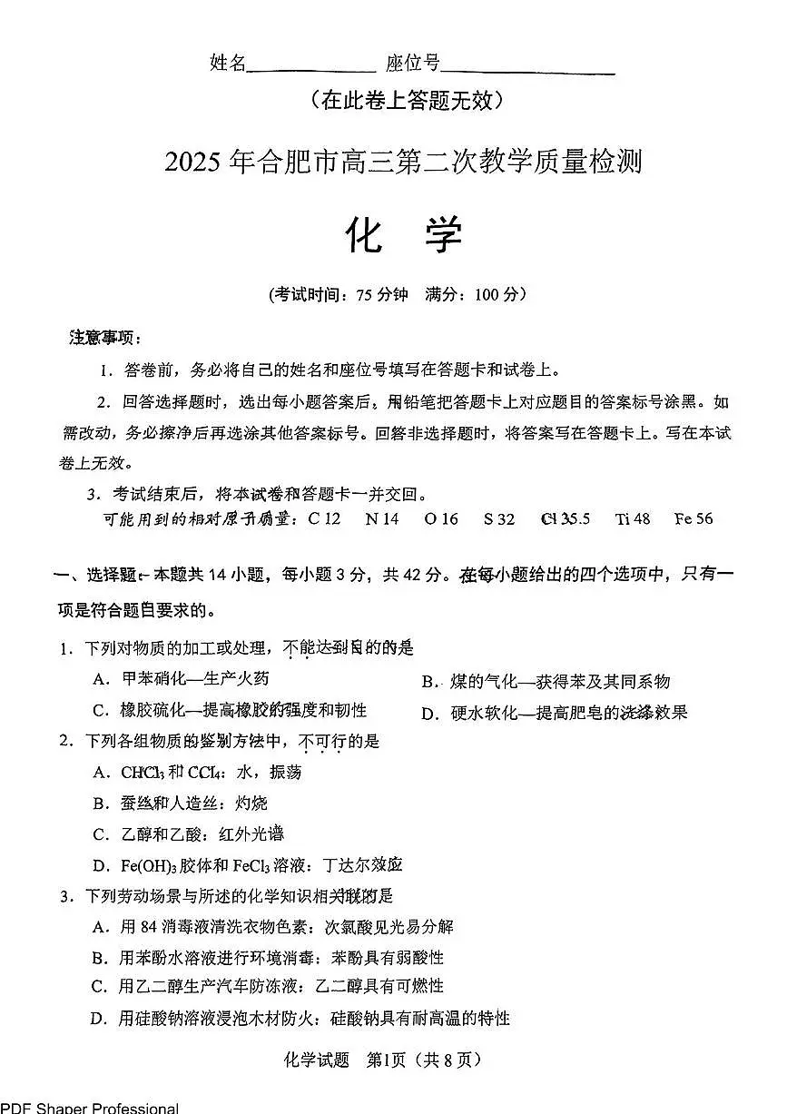 2025届合肥高考二模化学试题+答案第1页