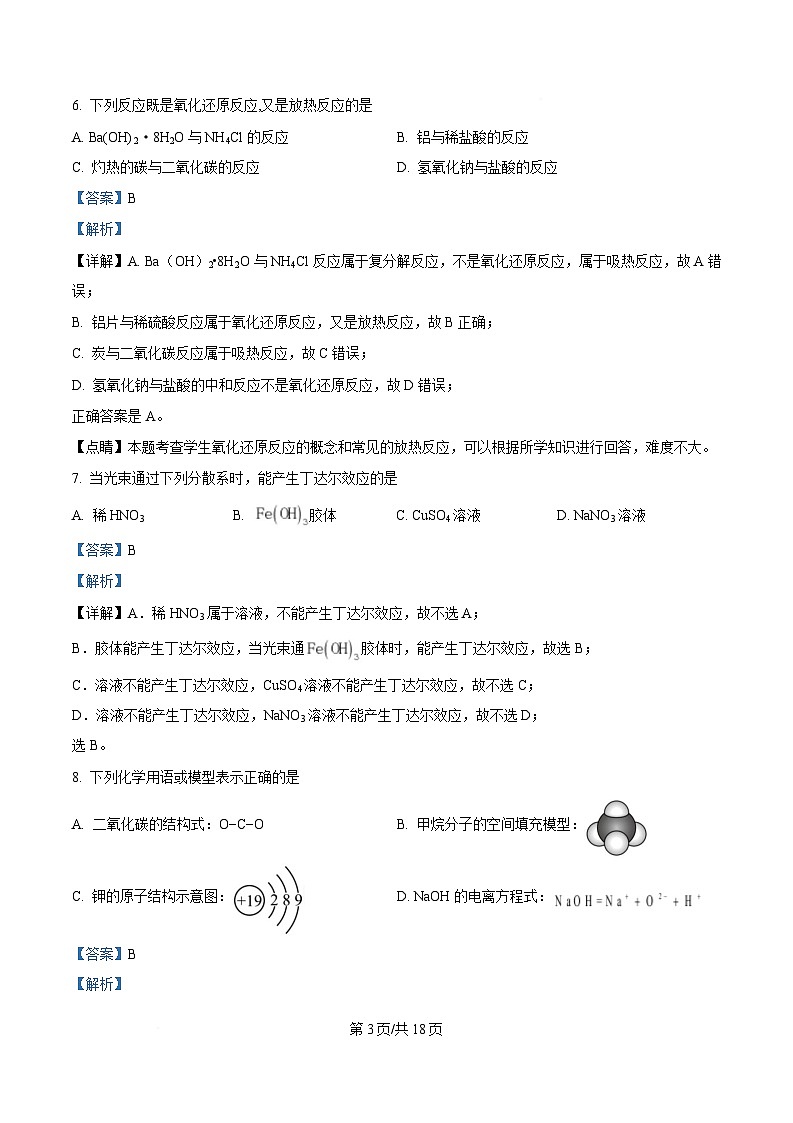 浙江省湖州市某校2024-2025学年高一上学期12月阶段性测试 化学(学考)试题 Word版含解析第3页