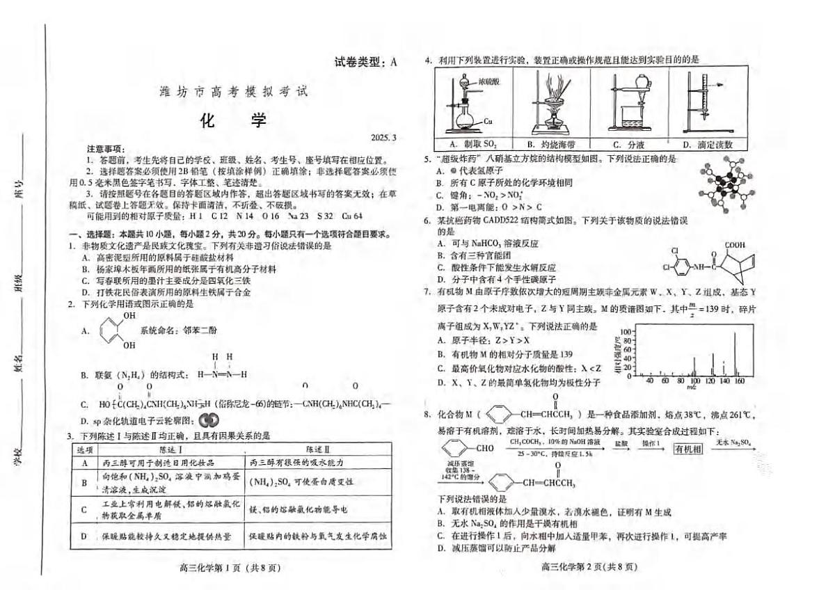 化学丨山东省潍坊市2025届高三下学期3月第一次模拟化学试卷及答案第1页