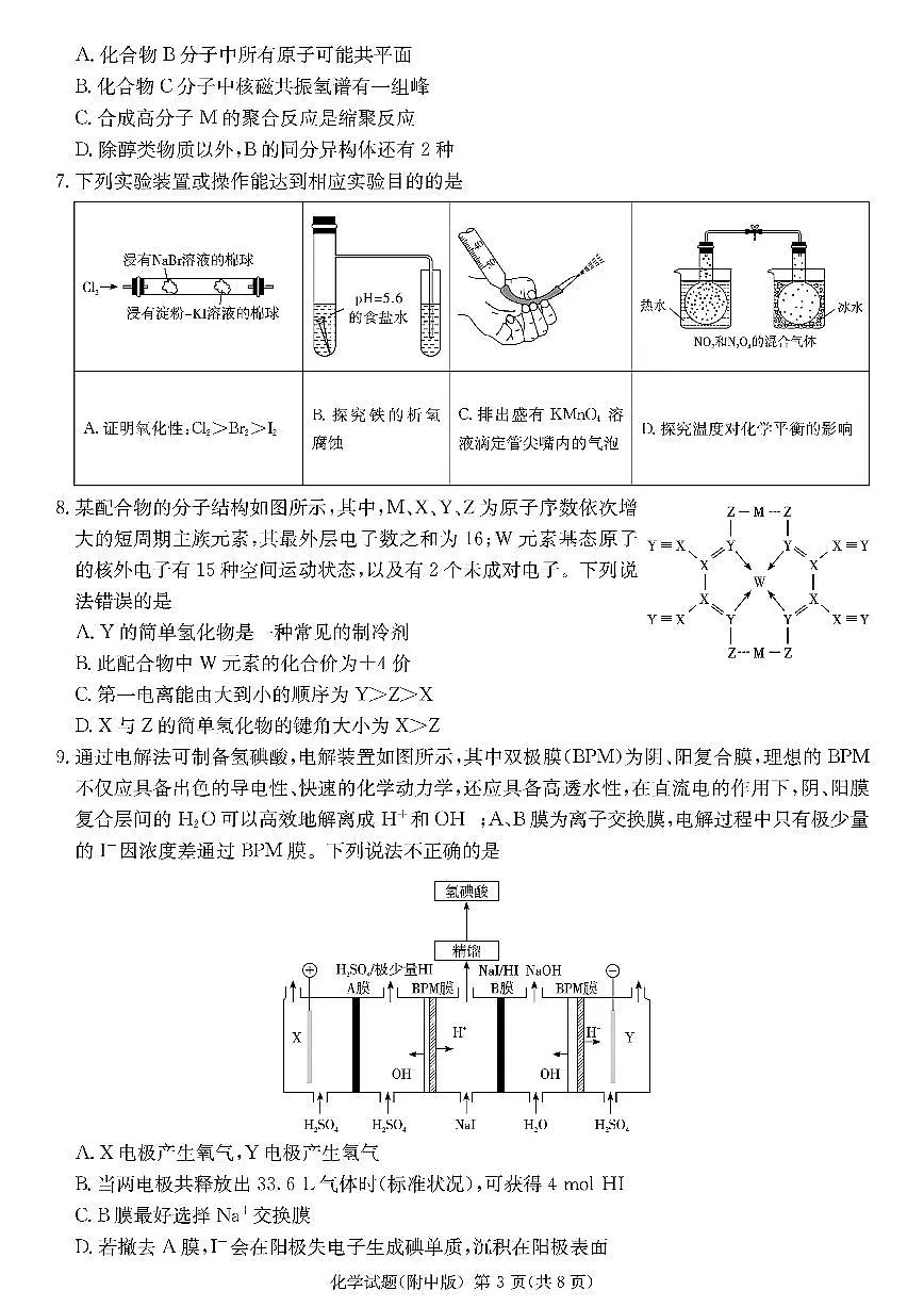 湖南省师大附中2025届高三下学期3月月考(七)-化学试题+答案第3页