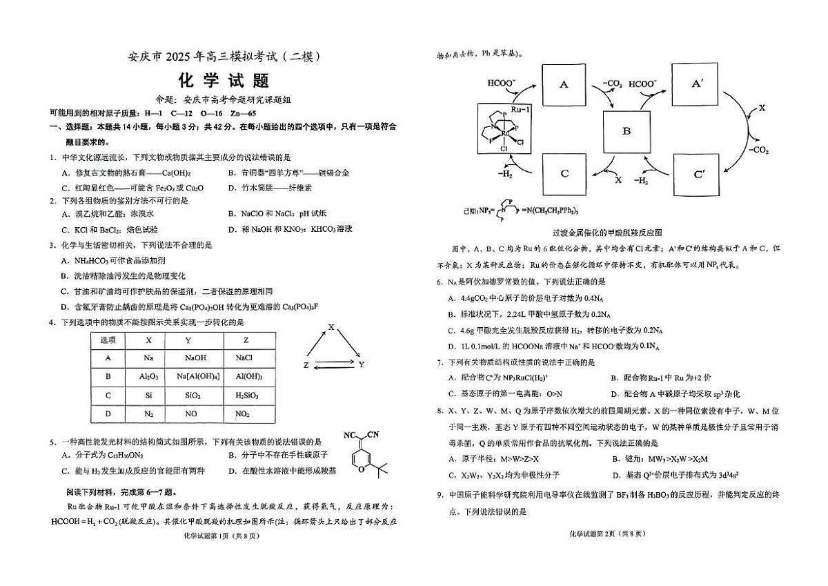 2025届安庆高三二模化学试题(含答案)第1页