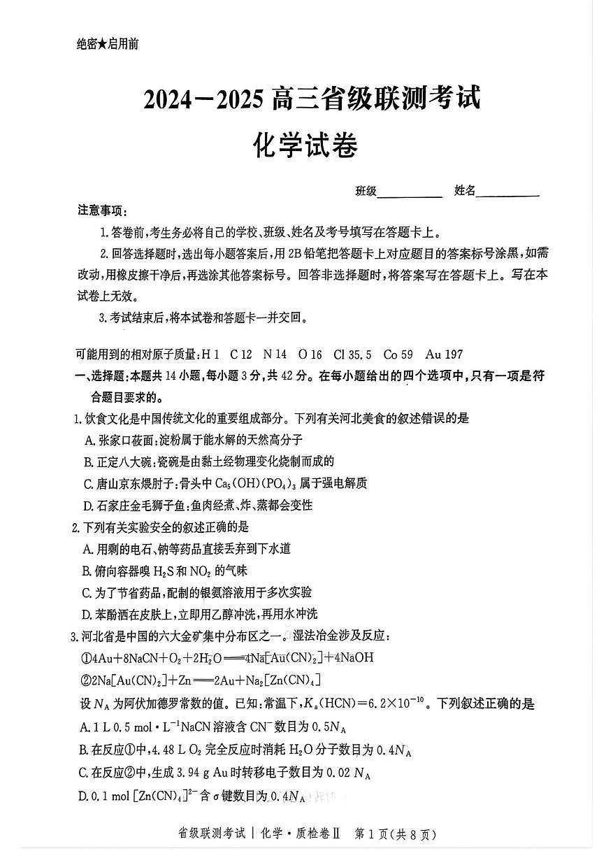 河北省2025届高三下学期模拟预测化学试题(含答案)第1页