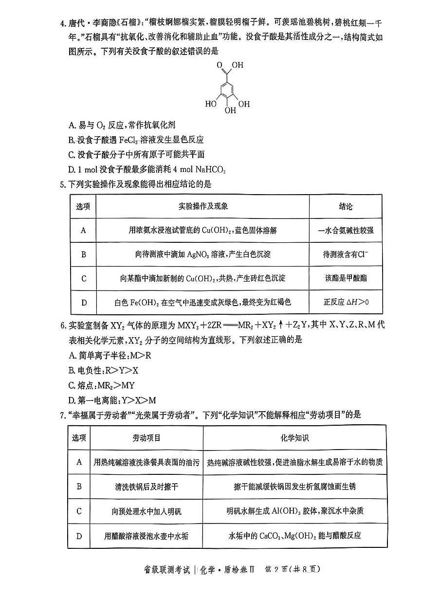 河北省2025届高三下学期模拟预测化学试题(含答案)第2页