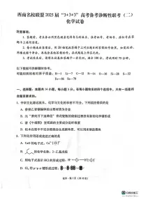 西南名校联盟2025届高三下学期“3+3+3”高考备考诊断联考（二）化学试题（含答案）