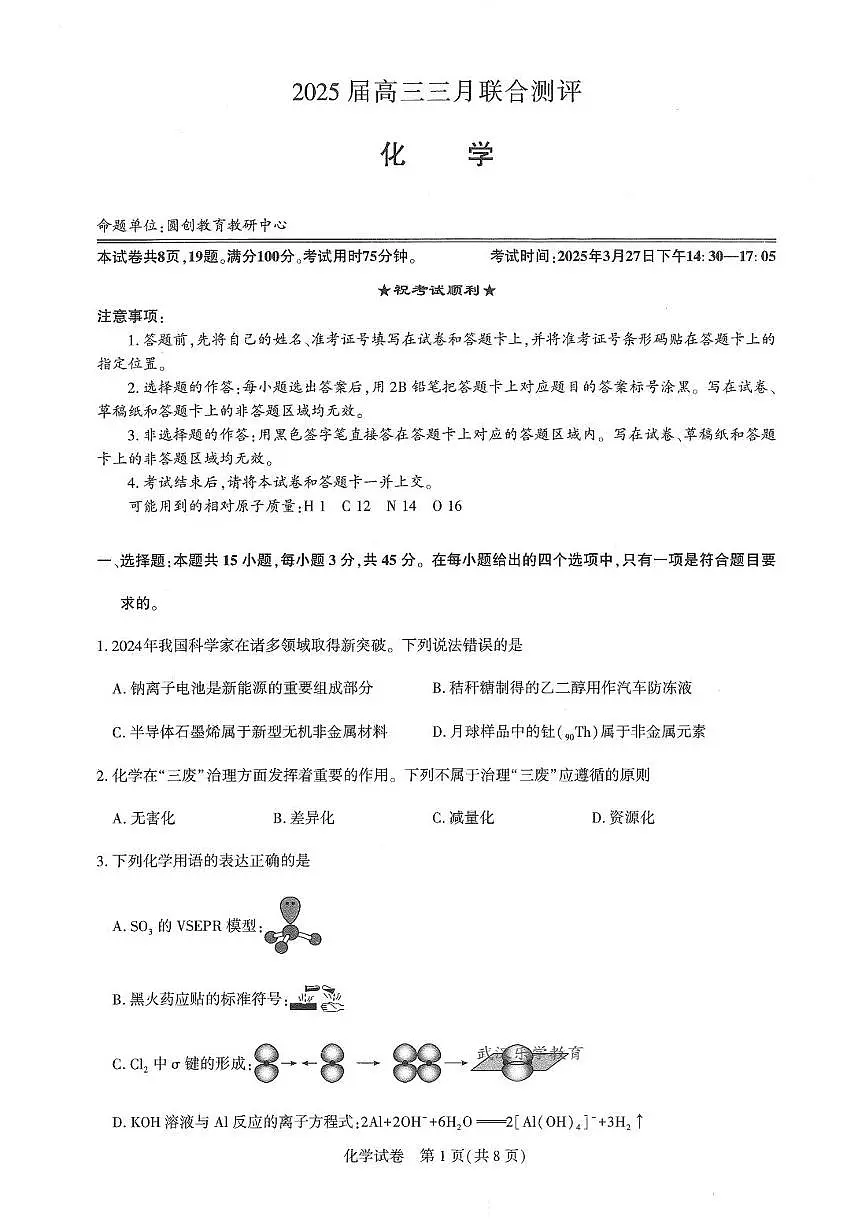 25届圆创联盟3月联考化学第1页
