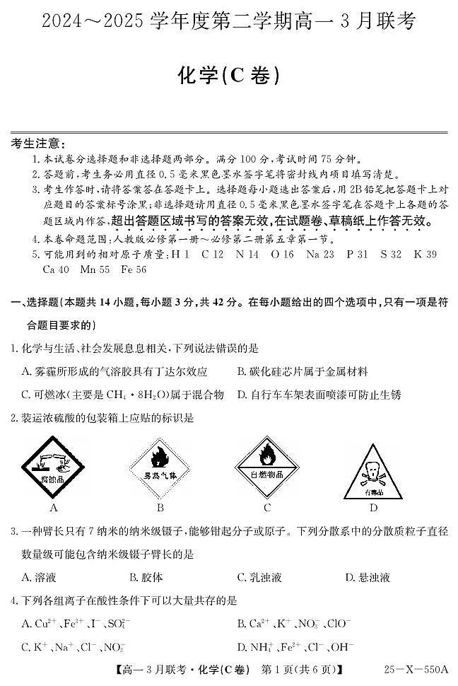2025安徽省县中联盟高一下学期3月联考试题化学(C卷)PDF版含解析第1页