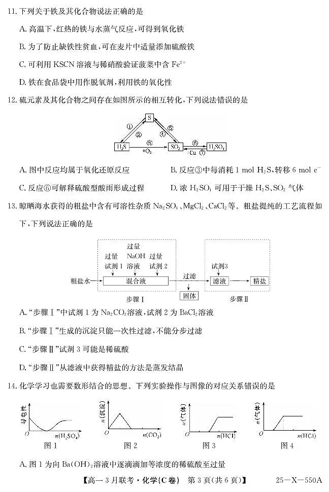 2025安徽省县中联盟高一下学期3月联考试题化学(C卷)PDF版含解析第3页