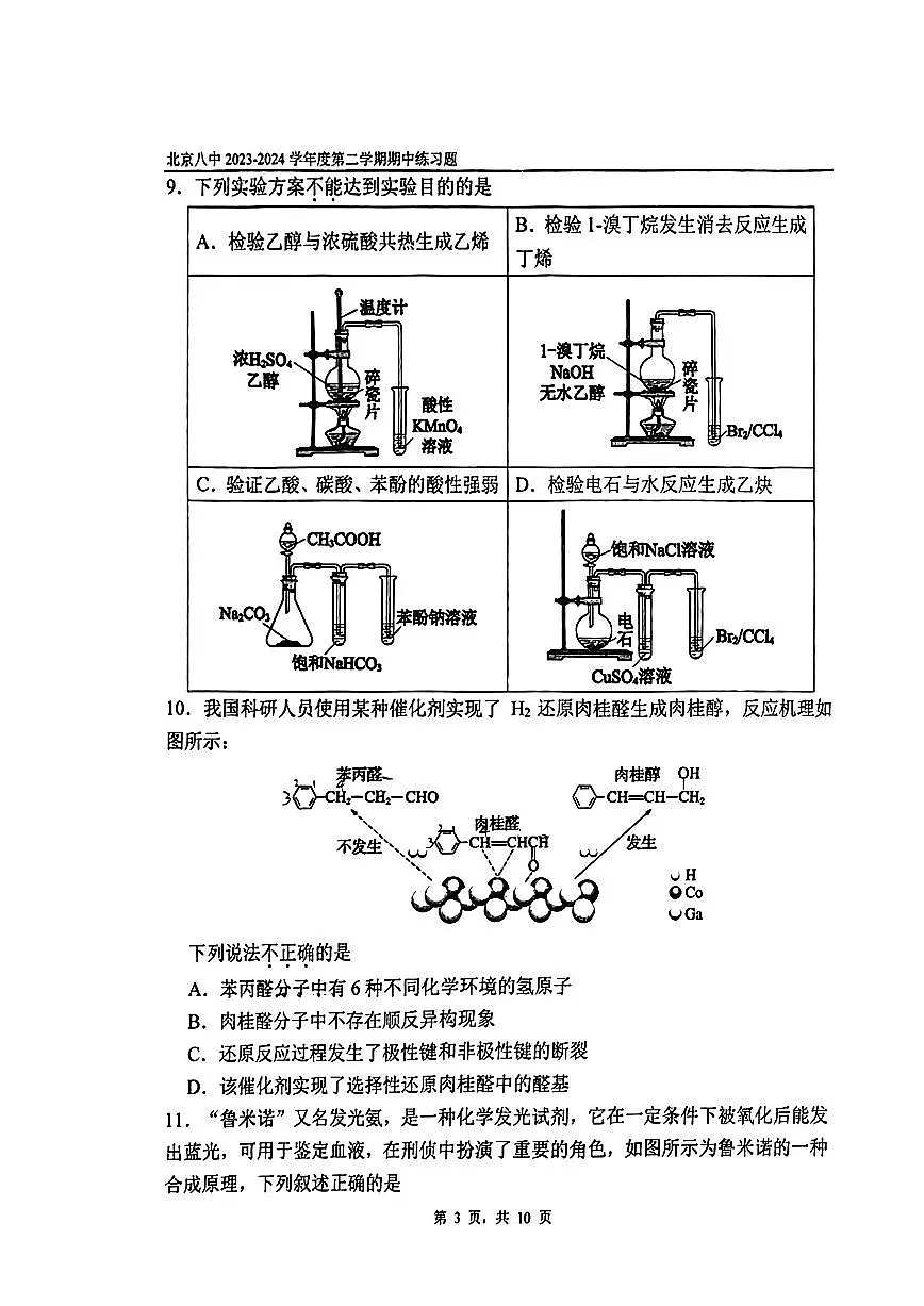 2024北京八中高二(下)期中化学试卷第3页