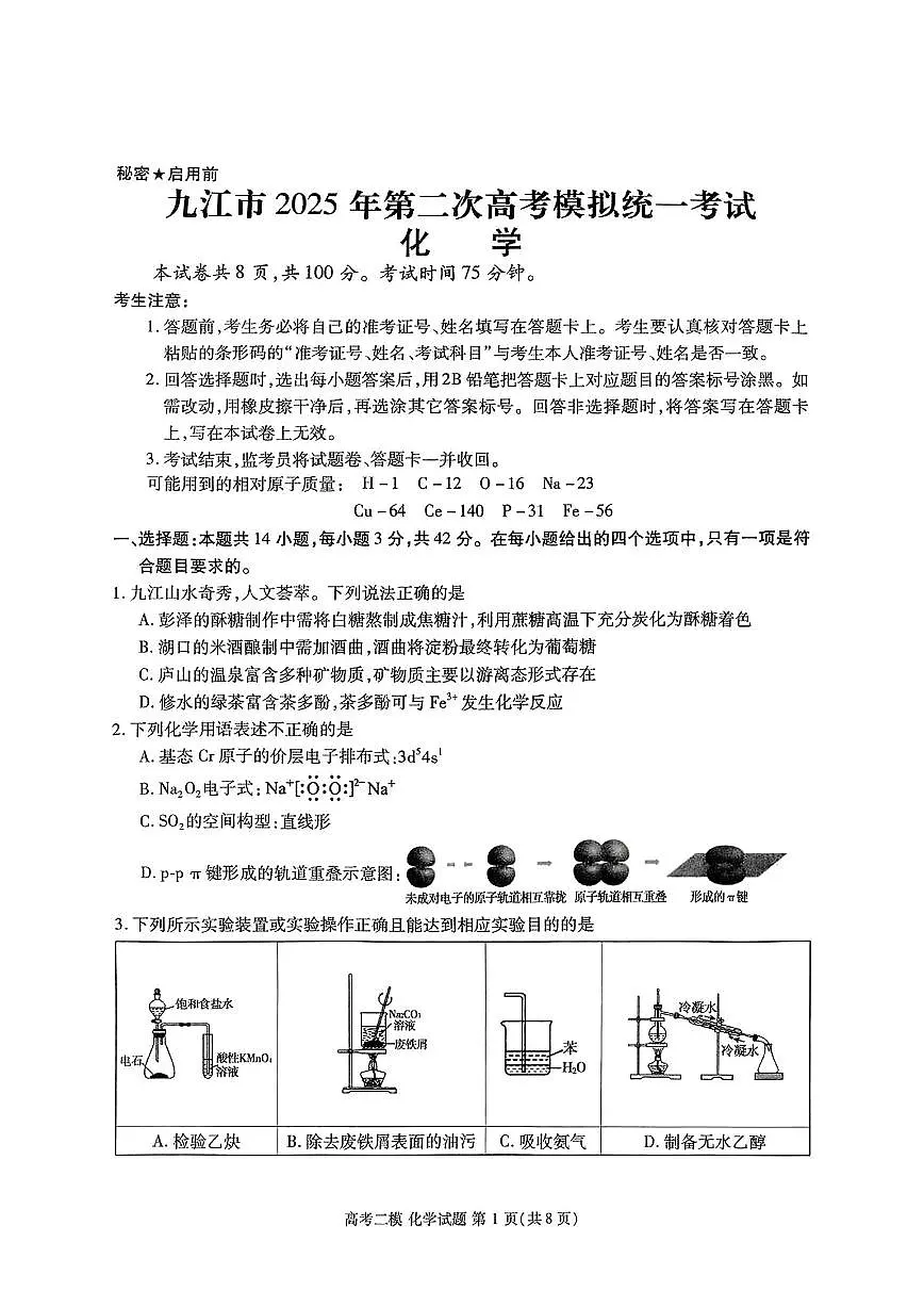 江西省九江市2025届高三高考模拟第二次模拟-化学试题+答案第1页