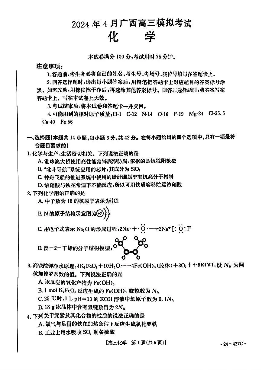 2024广西高三下学期4月模考试卷-化学(含答案)第1页