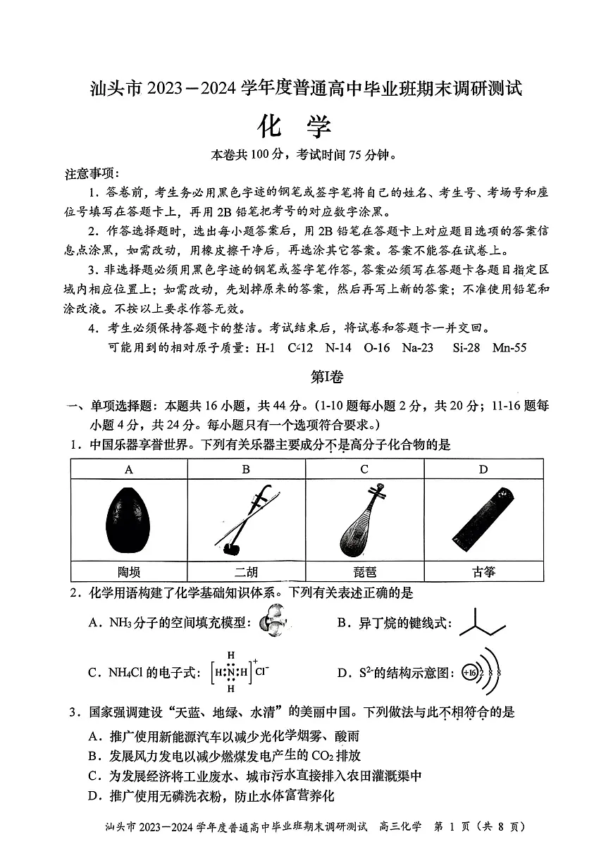 2024届广东省汕头市高三上学期期末调研测试(1月)-化学试题(含答案)第1页