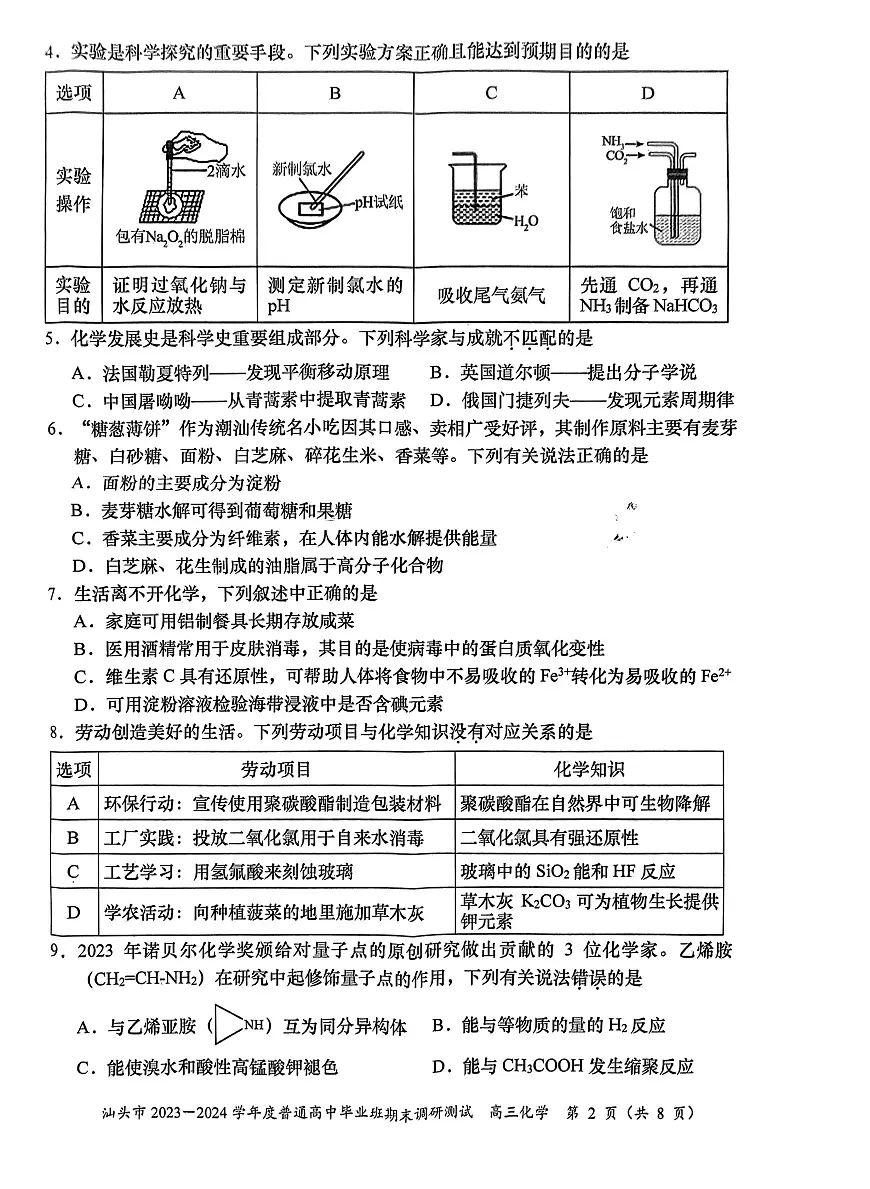 2024届广东省汕头市高三上学期期末调研测试(1月)-化学试题(含答案)第2页