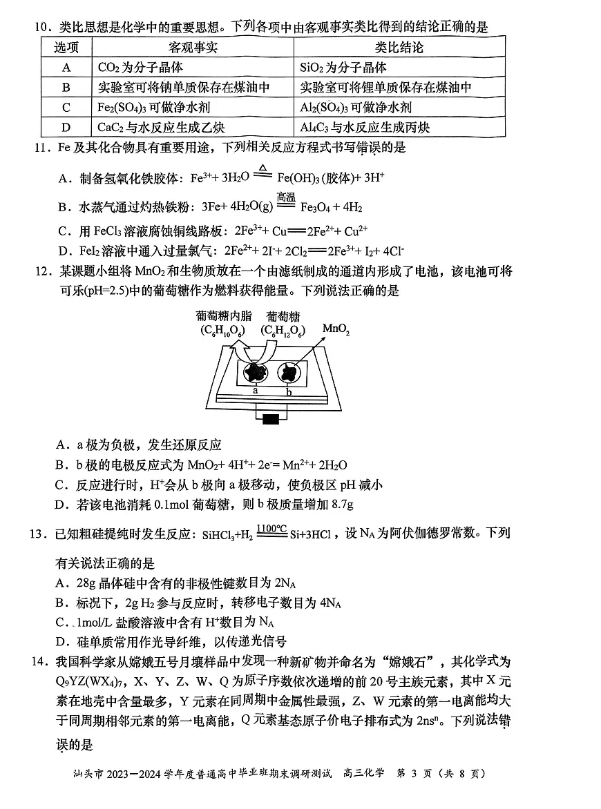 2024届广东省汕头市高三上学期期末调研测试(1月)-化学试题(含答案)第3页