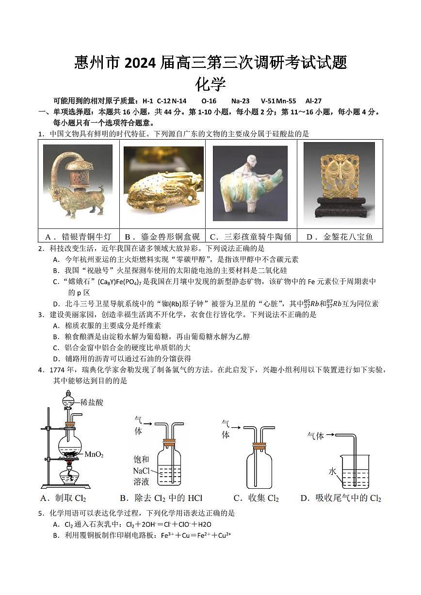 2024届广东省惠州市高三上学期第三次调研考试(1月)-化学试题(含答案)第1页
