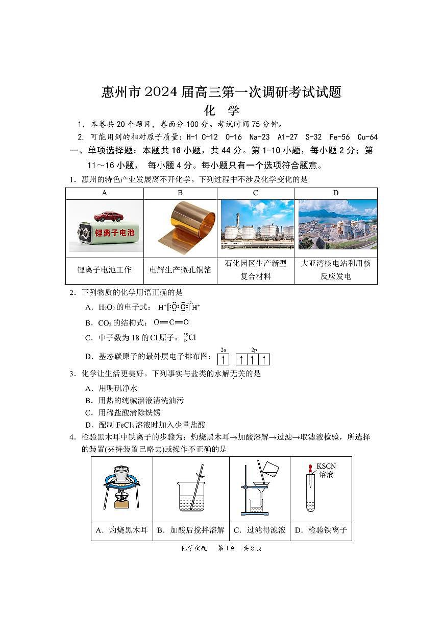 2024届广东省惠州市高三上学期(一调)-化学试题(含答案)第1页
