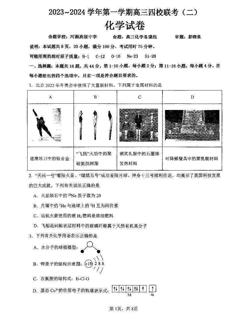 2024届广东省四校联考高三上学期10月月考试卷-化学试题(含答案)第1页