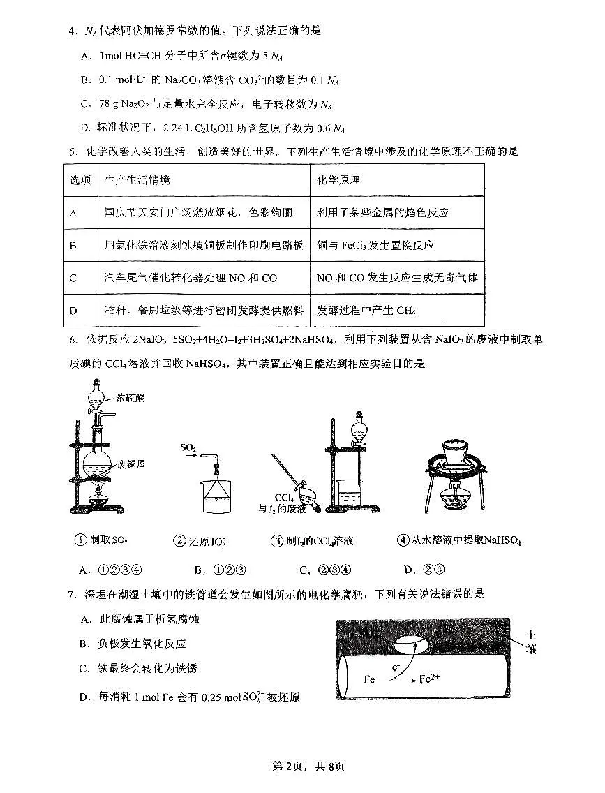 2024届广东省四校联考高三上学期10月月考试卷-化学试题(含答案)第2页