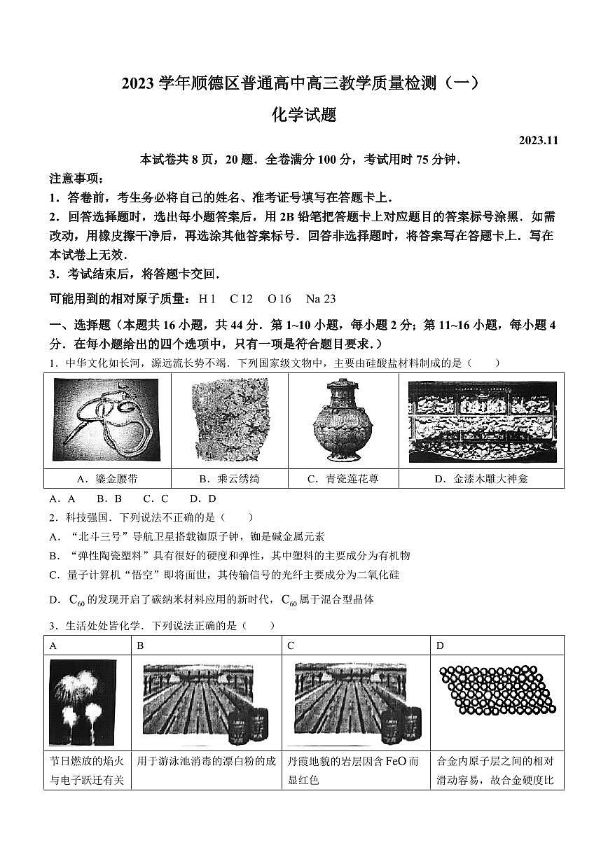 2024屆廣東省順德區(qū)高三上學(xué)期教學(xué)質(zhì)量檢測(cè)（一）-化學(xué)試題（含答案）第1頁(yè)