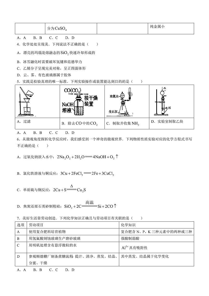 2024屆廣東省順德區(qū)高三上學(xué)期教學(xué)質(zhì)量檢測(cè)（一）-化學(xué)試題（含答案）第2頁(yè)