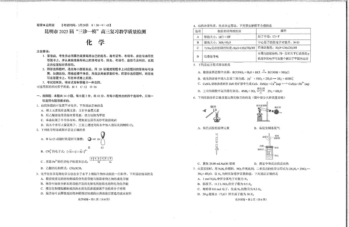 昆明市2025届“三诊一模”高三复习教学质量检测化学试卷第1页
