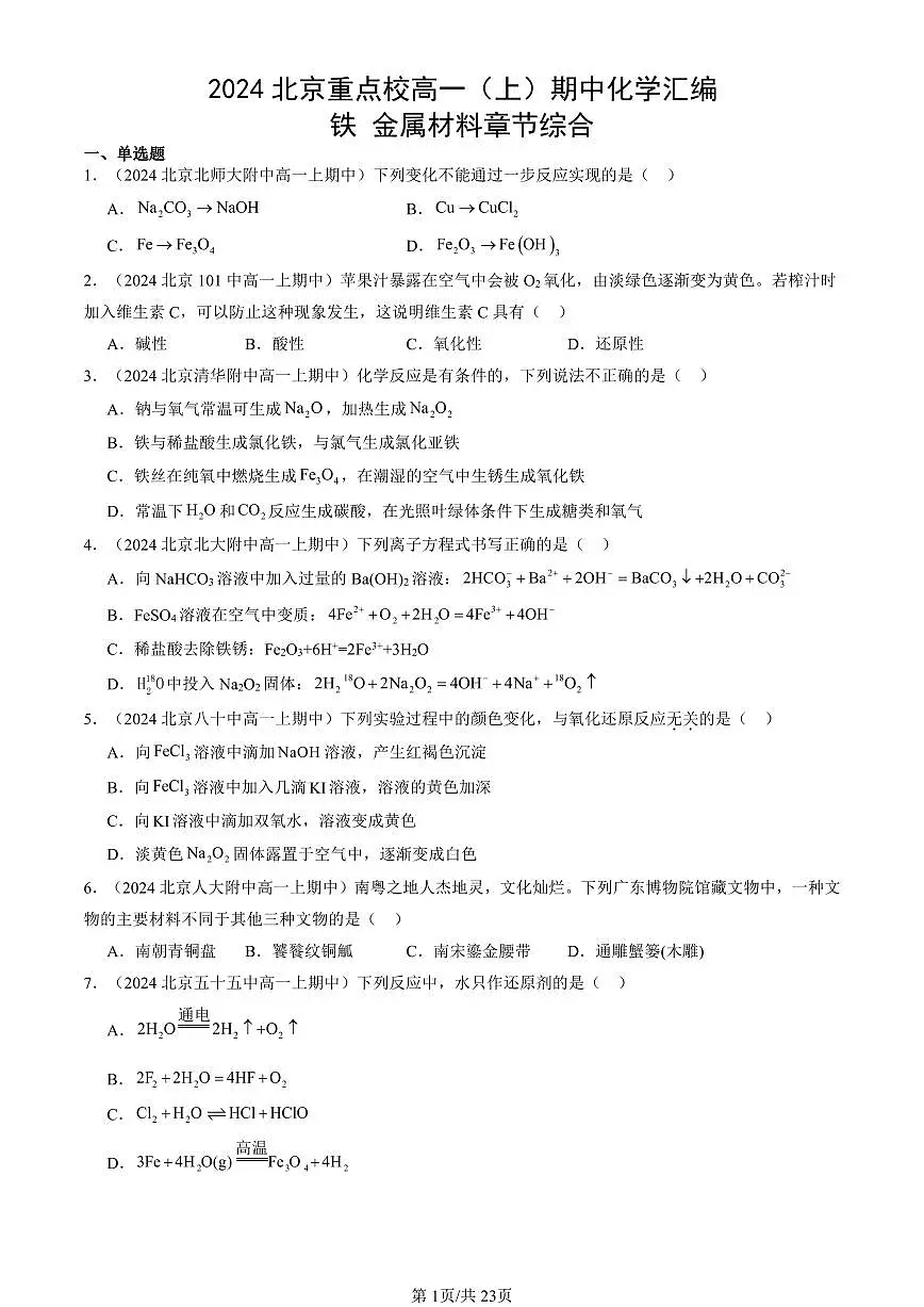 2024北京重点校高一(上)期中真题化学汇编:铁 金属材料章节综合第1页