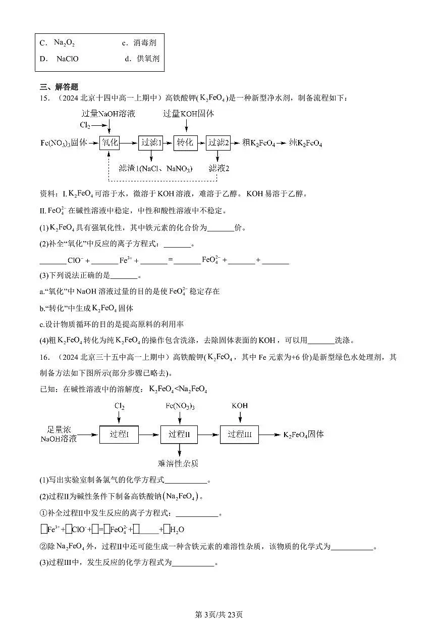 2024北京重点校高一(上)期中真题化学汇编:铁 金属材料章节综合第3页